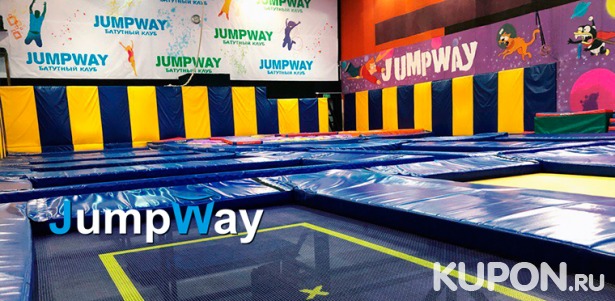 Скидка до 55% на свободные прыжки для одного или двоих, а также аренду батутного зала в батутном клубе JumpWay в ТЦ «Вэйпарк»