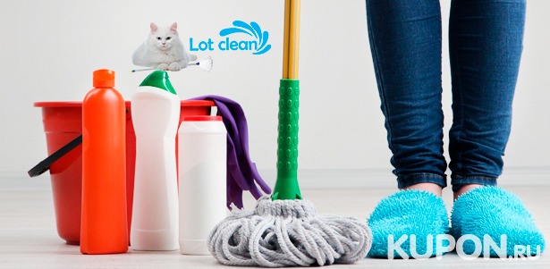 Поддерживающая или генеральная уборка помещения любой площади от компании Lot Clean со скидкой до 64%