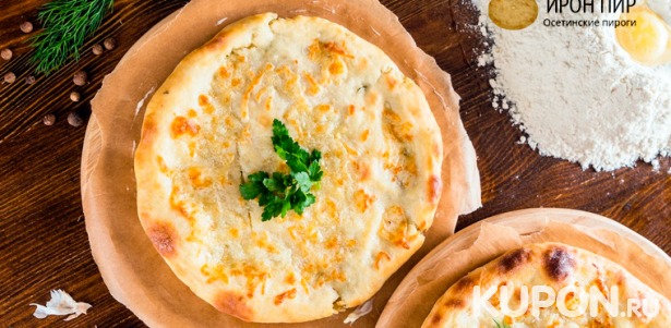 Скидка до 67% на осетинские пироги с мясом, сыром, грибами и не только, а также ароматная пицца от пекарни «Ирон Пир»