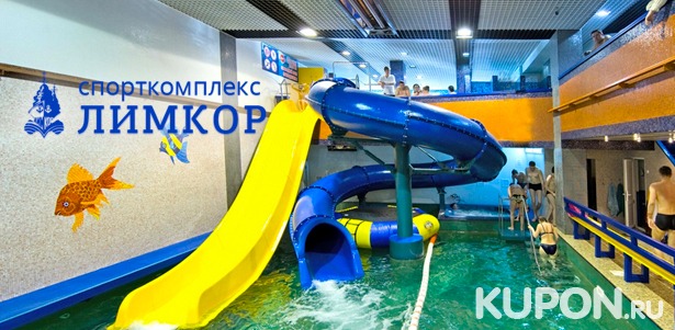 Посещение аквапарка в будни и выходные для взрослых и детей от 12 лет в спорткомплексе «Лимкор» **со скидкой 56%**