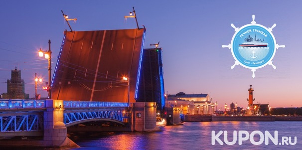 Утренние, дневные, вечерние и ночные прогулки с просмотром разведения мостов на теплоходе от судоходной компании «Речной трамвай Санкт-Петербурга». Скидка до 59%