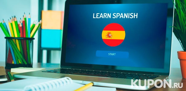 Онлайн-курс испанского языка Hola amigos с выдачей международного сертификата CEFR от школы «Инкари». **Скидка до 98%**