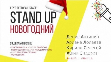 Билет на Новогодний Stand-Up в ресторан-клубе «Stage» от компании River-show Moscow