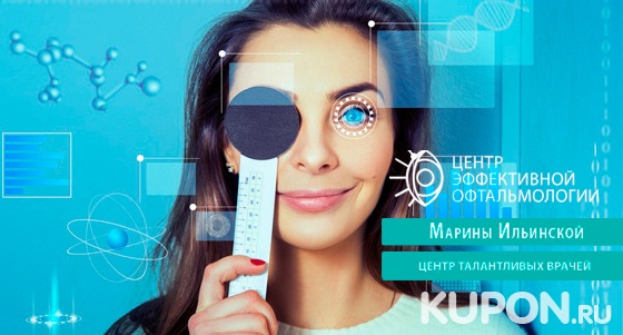 Обследование у офтальмолога в «Центр​е​ эффективной офтальмологии​ Ильинской Марины Витальевны»: визометрия, пневмотонометрия, авторефрактометрия, исследование глазного дна, определение остроты зрения. Скидка до 82%