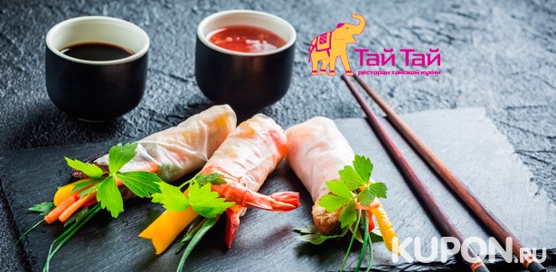 Любые блюда тайской кухни в ресторане «Тай Тай» на «Китай-городе». Скидка 50%