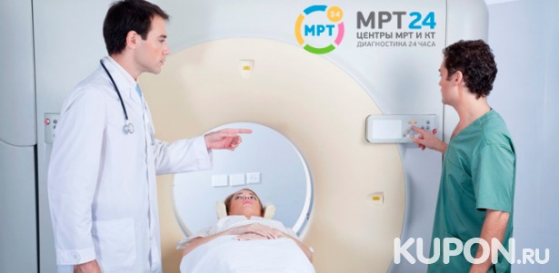 КТ различных органов и систем в центре круглосуточной диагностики «МРТ 24». Скидка 52%