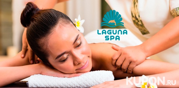 Скидка до 52% на королевскую spa-программу, тайский oil-массаж или foot-массаж в оздоровительном комплексе «Лагуна Spa»