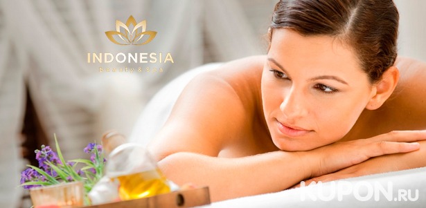Моделирующие spa-ритуалы для одного или двоих в spa-салоне Indonesia: креольский массаж, холодное обертывание, распаривание в русской бане и многое другое! Скидка до 69%