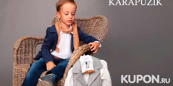 Детская одежда в интернет-магазине Karapuzik: большой выбор моделей и размеров. Скидка до 80%