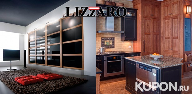 Мебель от компании Lizzaro: шкафы-купе, кухни на заказ, столешницы из камня и стеллажи. Скидка до 50%
