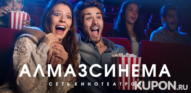 Клубная карта на 15 или 48 билетов для просмотра фильмов в формате 2D и 3D в кинотеатрах «Алмаз Синема». **Скидка до 82%**