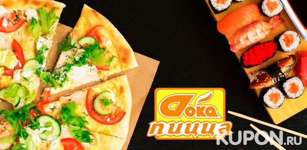 Пицца и роллы на любой вкус от службы доставки «Doka Пицца». **Скидка до 50%**