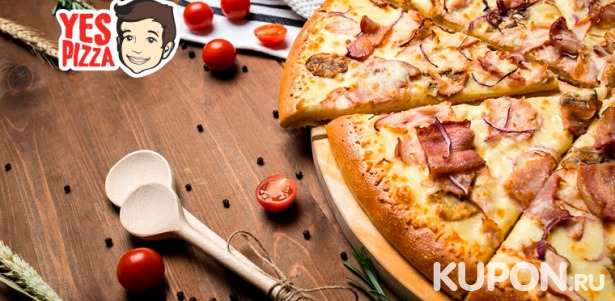 Скидка 50% на доставку пиццы диаметром 38 см с пепперони, ветчиной, сыром, морепродуктами и не только от сети ресторанов YesPizza