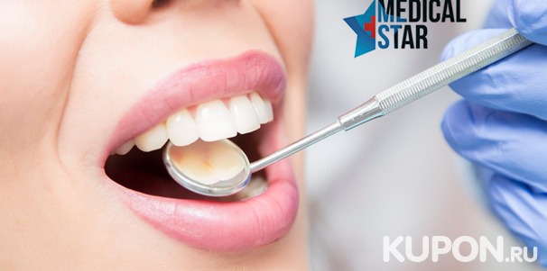 Стоматология в многопрофильном медицинском центре Medical Star: ультразвуковая чистка зубов, лечение кариеса, удаление зубов, лазерное лечение пародонтита и не только! Скидка до 80%