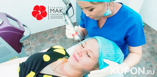 Скидка до 91% на лазерное омоложение лица, шеи и области декольте в клинике «МАК» + бесплатная консультация косметолога!