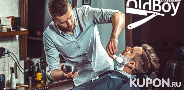 Скидки до 65% на услуги в Barbershop OldBoy на Невском! 690 р. за коррекцию бороды с бритьем, 990 р. за проф. стрижку, от 1000 р. за камуфляж головы/бороды или окрашивание