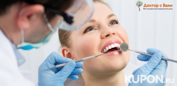Скидки до 69% на стоматологию в центре «Доктор с вами»! 850 р. за ультразвуковую чистку зубов, 990 р. за лечение кариеса, 18000 р. за имплантацию