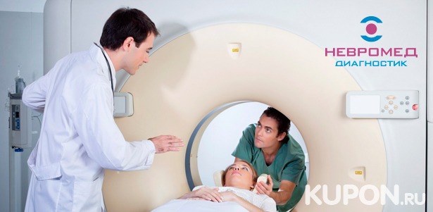 Комплексная магнитно-резонансная томография головного мозга, позвоночника, суставов и органов в лечебно-диагностическом центре «Невромед-Диагностик». **Скидка до 62%**