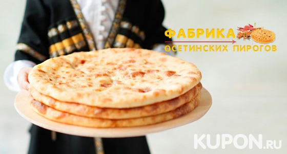 Скидка до 75% на осетинские пироги с бесплатной доставкой от​ сети пекарен «Фабрика​ ​пирогов»