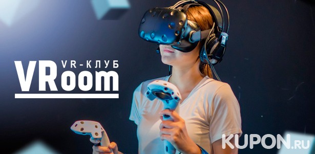 60 минут игры в шлеме HTC Vive в любой день в клубе виртуальной реальности VRoom. **Скидка 53%**