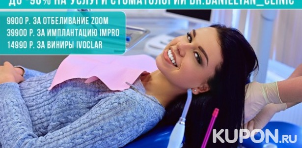 Скидки до 90% на услуги стоматологии Dr.Danielyan_clinic! 990 р. за чистку Air Flow, 1290 р. за лечение кариеса. Лечение пульпита, виниры, коронки, брекет-системы