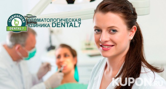 Чистка, фторирование и отбеливание зубов в стоматологической клинике Dental 7. Скидка до 90%