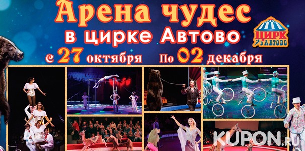 Скидка 30% на билеты на новое цирковое шоу «Арена чудес» в цирке «Автово»