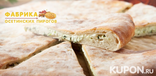 До 15 осетинских пирогов от​ сети пекарен «Фабрика​ ​пирогов» + бесплатная доставка! Скидка до 75%