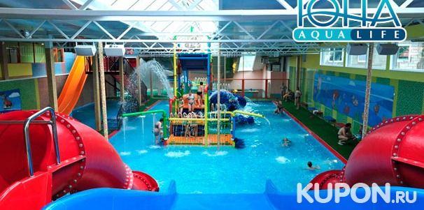 Целый день водных развлечений в будние и выходные дни в аквапарке «Аква-Юна». Скидка до 58%