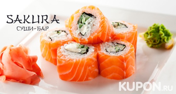 Наборы роллов от суши-бара Sakura: классические, сложные, запеченные. Скидка до 55%