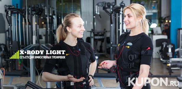 От 1 до 15 фитнес-тренировок на EMS-тренажере X-Body в сети студий X-Body Light. **Скидка до 71%**