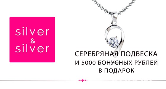Украшение в подарок + 5000 бонусных рублей от ювелирной сети Silver & Silver