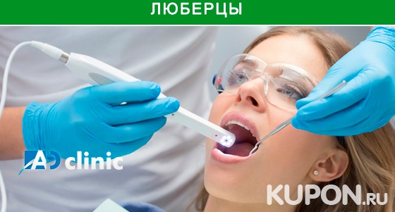 Лечение кариеса и чистка зубов для детей и взрослых, отбеливание Opalescence Boost, Zoom 4, металлокерамические и циркониевые коронки или имплантаты в стоматологической клинике AD-clinic. Скидка до 80%