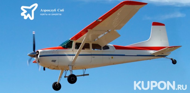 Скидка до 60% на захватывающие полеты на самолете Cessna 172 для 1–3 человек от компании «Аэроклуб»