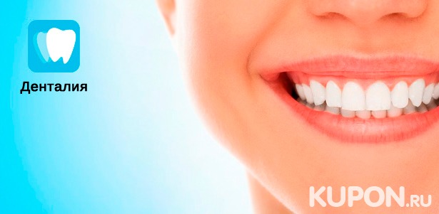 Комплексная гигиена полости рта + ламповое отбеливание зубов Amazing White в клинике «Денталия» со скидкой 69%