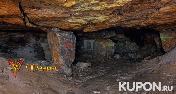 Экскурсия в Сьяновские пещеры от клуба экстремального отдыха и туризма «Феникс». Скидка 51%