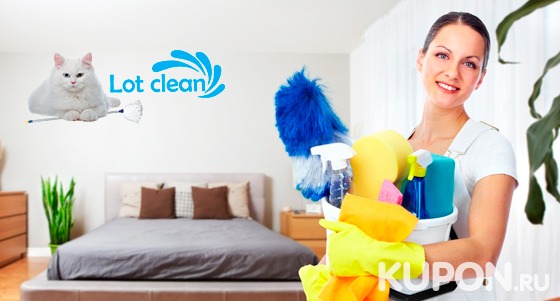 Скидка до 64% на поддерживающую или генеральную уборку помещения от компании Lot Clean