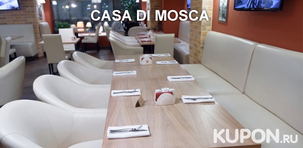 Скидка 50% на все меню кухни и напитки в итальянском ресторане Casa di Mosca: брускетта с пармской ветчиной, спагетти с морепродуктами, стейки из семги с брокколи, утиная грудка с карамельными яблоками, овощи на гриле и не только!