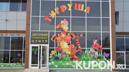 Посещение детского игрового центра «Тигруша»