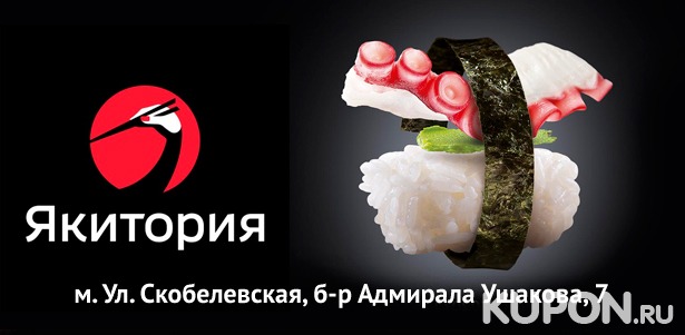 Блюда на выбор в кафе «Якитория» на бульваре Адмирала Ушакова **со скидкой 50%**