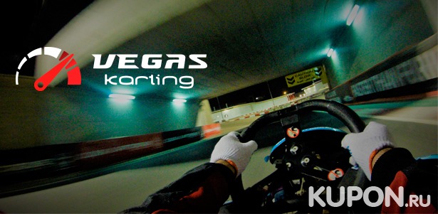 Заезды на картах для взрослых и детей в будни, выходные и праздники в клубе Vegas Karting. **Скидка до 52%**