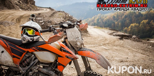 Катание на кроссовом мотоцикле или питбайке от компании Kvadro-Extrim со скидкой до 77%
