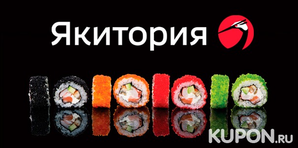Скидка 50% на меню в сети ресторанов «Якитория». Огромный выбор вкуснейших блюд японской и европейской кухни!