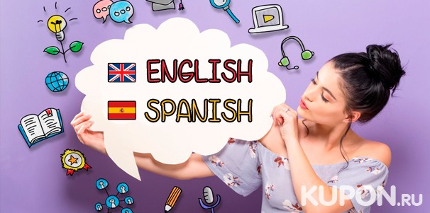 Изучение английского или испанского языка в «Центре Разговорной Практики»: от 100 до 300 академических часов! Скидка до 63%