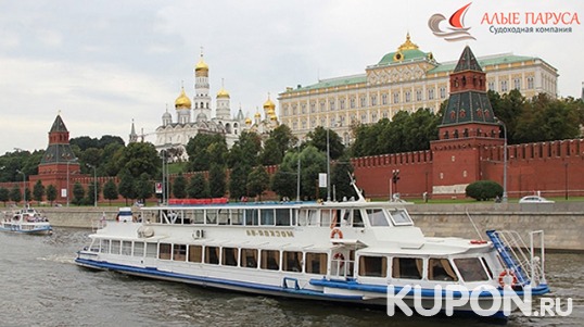 Прогулка на теплоходе по Москве-реке от судоходной компании «Алые паруса» со скидкой 60%! Всего от 250 руб за человека!