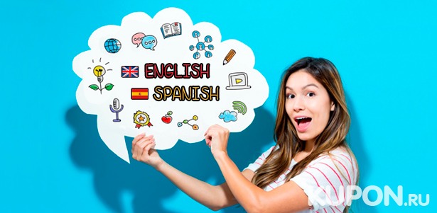 Изучение английского или испанского языка в «Центре Разговорной Практики» **со скидкой до 63%**