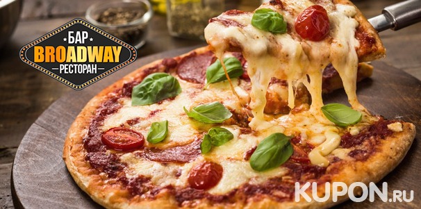 Сеты из неаполитанских пицц на выбор с «Кока-колой» от службы доставки ресторана Broadway. Скидка до 57%