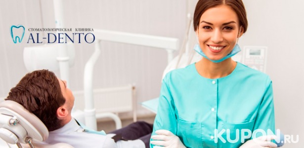 Стоматологические услуги в клинике Al-Dento: ультразвуковая чистка зубов, лечение кариеса любой сложности и эстетическая реставрация зубов. Скидка до 81%