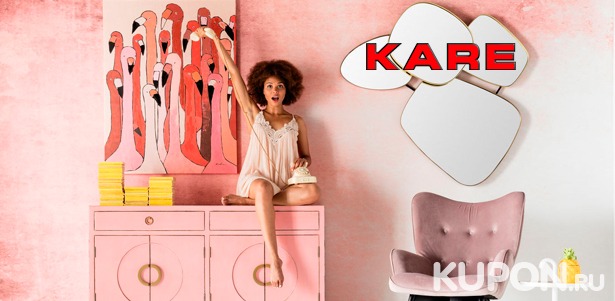 Картины, вешалки, стулья, пуфы, посуда или освещение от брендового интернет-магазина KARE Design **со скидкой до 50%**