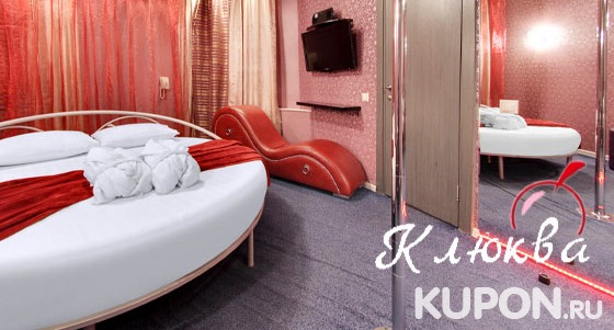 Скидка 30% на романтический отдых для двоих в отеле «Клюква» в центре Москвы: 2 часа или целая ночь